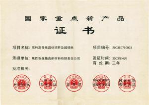 國(guó)家重點(diǎn)新產(chǎn)品證書
