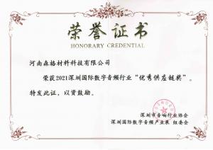深圳國際數字音頻行業(yè)“優(yōu)秀供應鏈獎”證書